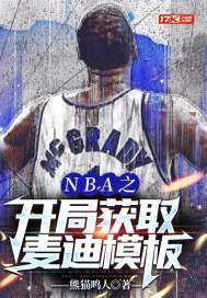 NBA之开局获取麦迪模板